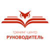 Руководитель, тренинг-центр