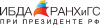 ИБДА РАНХиГС